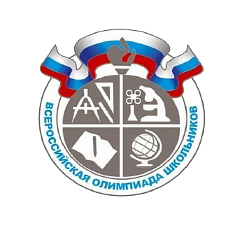 Всероссийская олимпиада школьников (школьный этап).