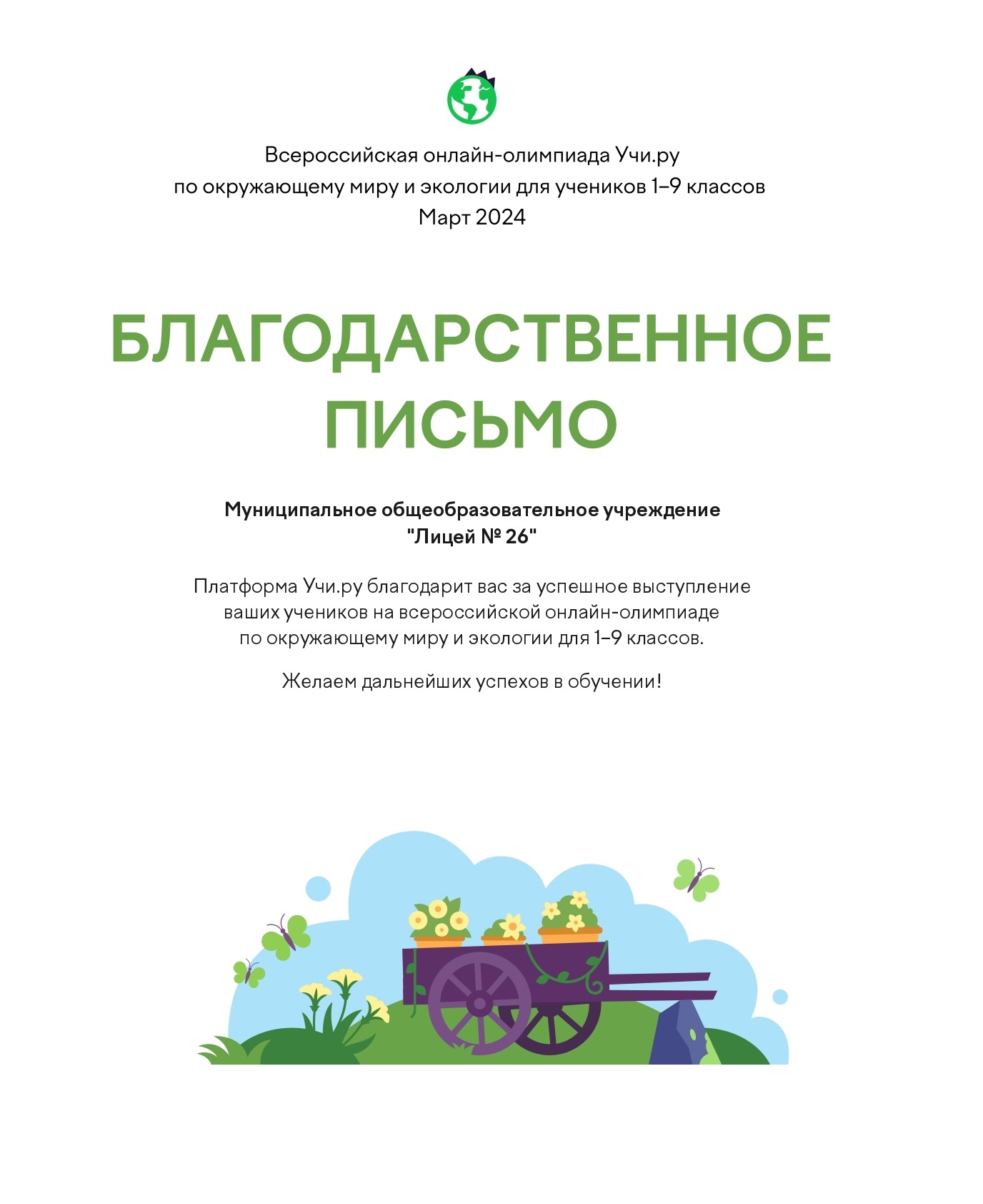 Всероссийская онлайн-олимпиада по окружающему миру и экологии.