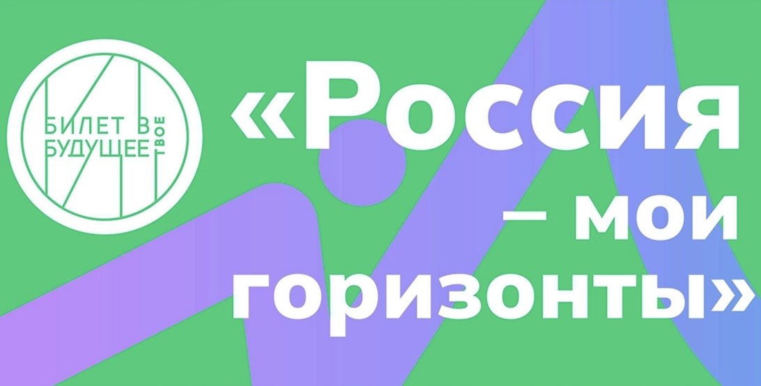 Россия - мои горизонты.