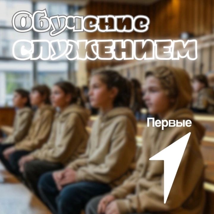 Обучение служением.