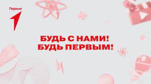 Конкурс первичных отделений Движения Первых.