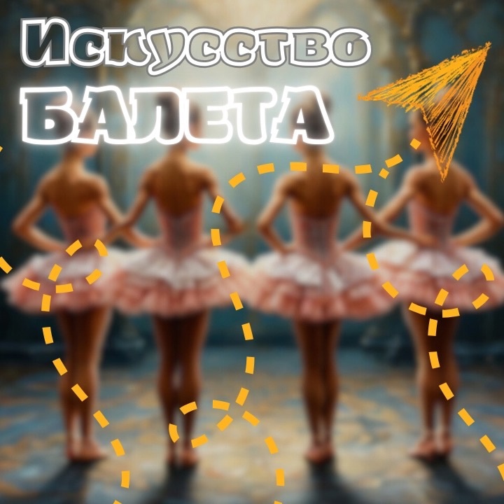 Мастер-класс «Балет в одном движении» .