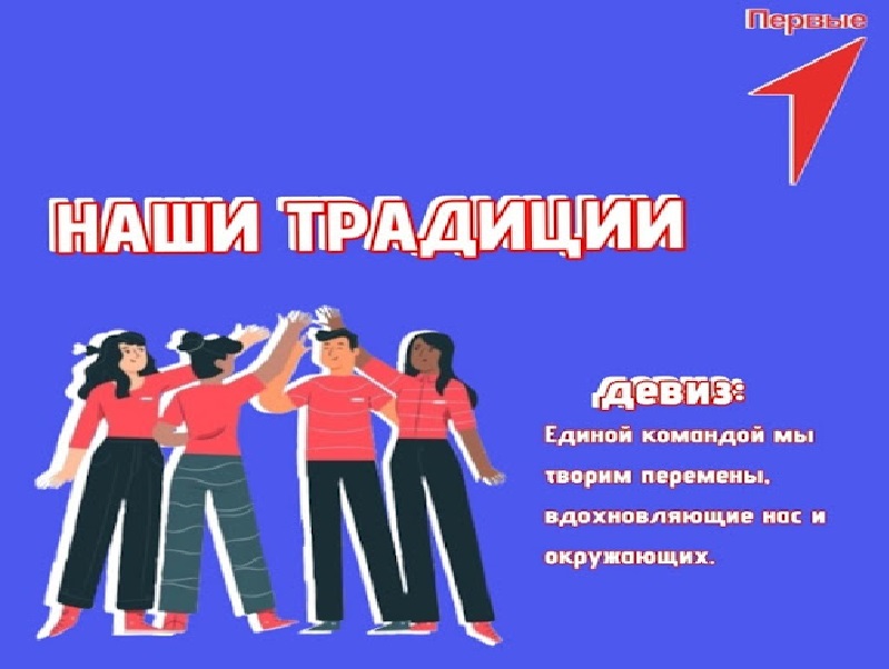 Традиции нашего первичного отделения Движения Первых .