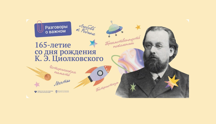 Разговор о важном: 165-летие со Дня рождения К.Э. Циолковского.