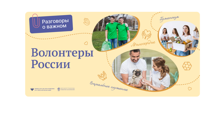 Разговоры о важном: Волонтеры России.
