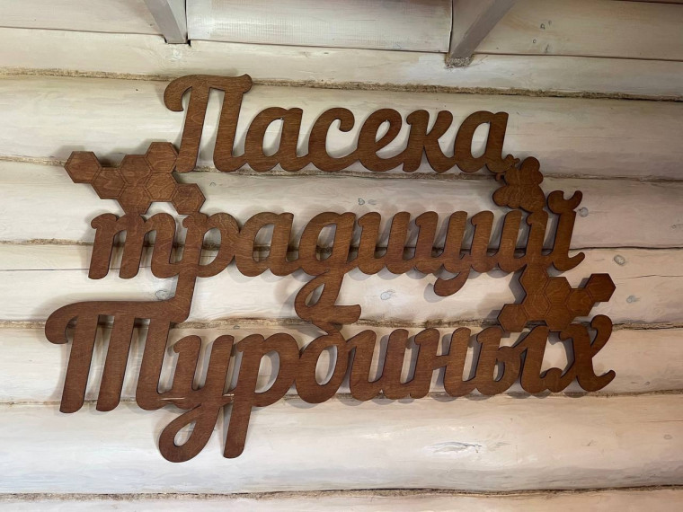 Пасека традиций Турбиных.