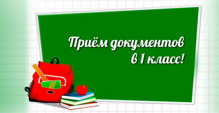 Прием заявлений и пакета документов для зачисления в 1 класс.