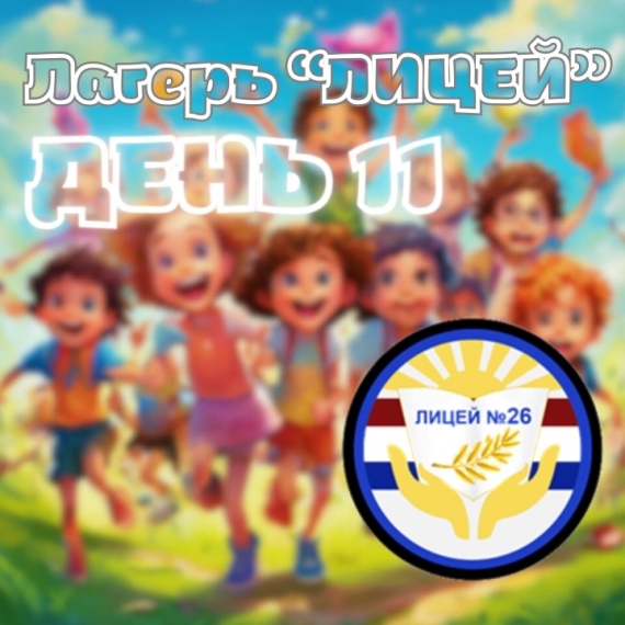 Лагерь «ЛИЦЕЙ». Новости дня 11.