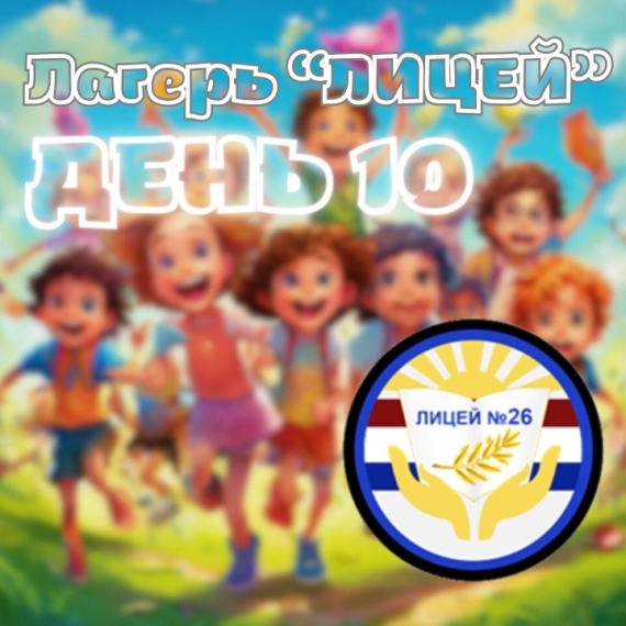 Лагерь «ЛИЦЕЙ». Новости дня 10.