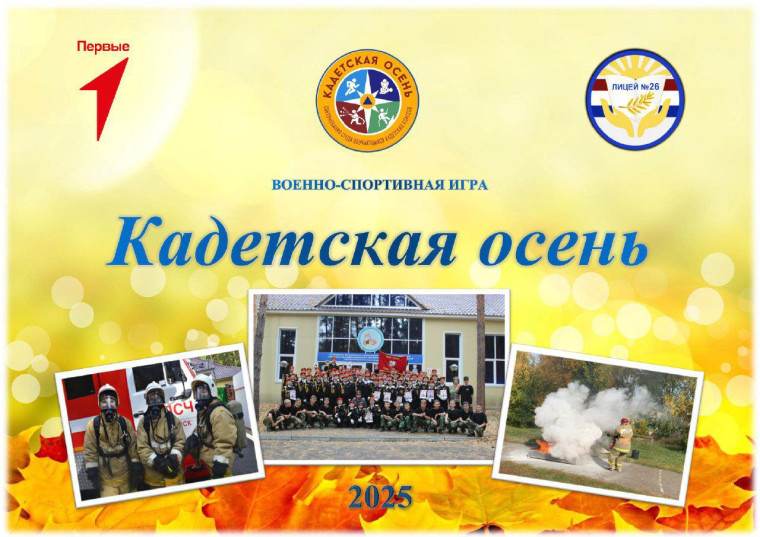 Военно-патриотическая игра «Кадетская осень».