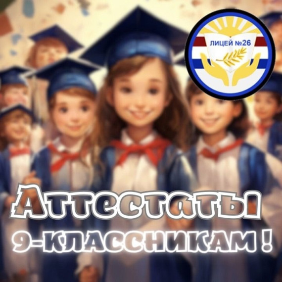 Торжественное вручение аттестатов выпускникам 9-х классов.