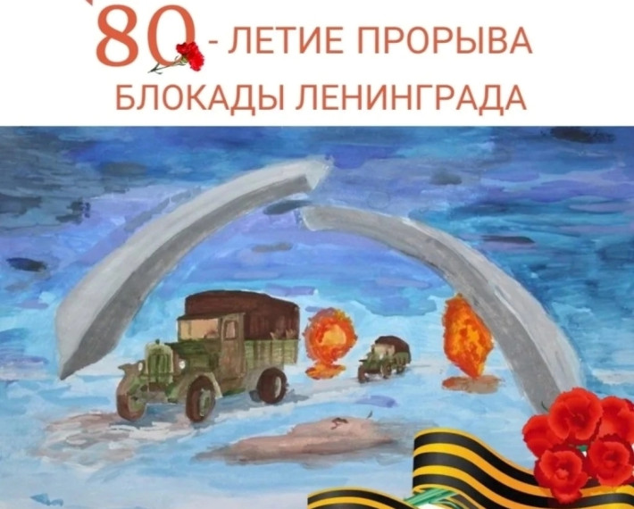 80 лет полного снятия блокады города Ленинграда.